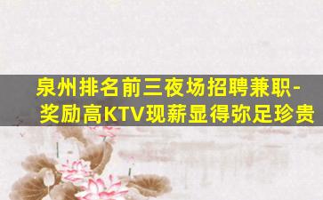 铜仁KTV招聘